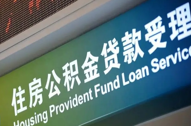 公积金贷款哪年开始限额_石家庄公积金代办在职离职封存服务